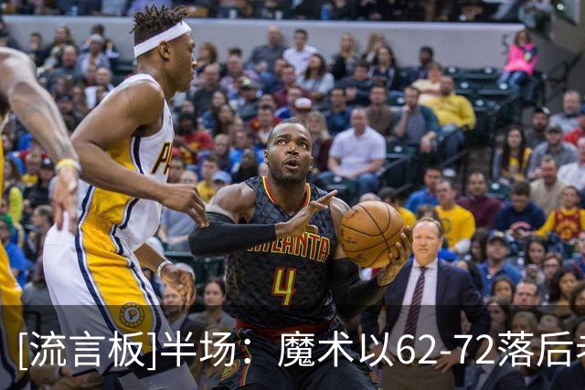 [流言板]半场：魔术以62-72落后老鹰，班凯罗砍下22分丹尼尔斯16分